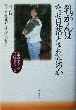 乳がんはなぜ見落とされたのか 「余命半年」の私にできること 山口 真理子; 朝日新聞「乳がん検診」取材班
