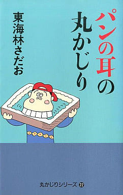 パンの耳の丸かじり (丸かじりシリーズ 22) 東海林 さだお