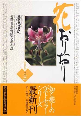 愛蔵版 花おりおり その三 湯浅 浩史 矢野 勇 平野 隆久; 茂木 透