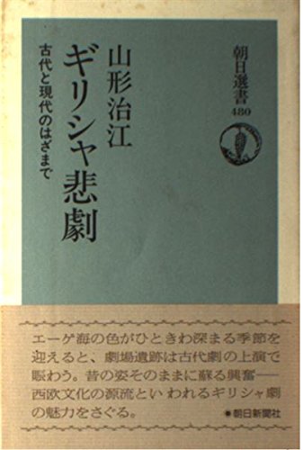 ギリシャ悲劇: 古代と現代のはざまで (朝日選書 480) 山形 治江