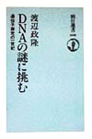 DNAの謎に挑む: 遺伝子探究の一世紀 (朝日選書 608) 渡辺 政隆