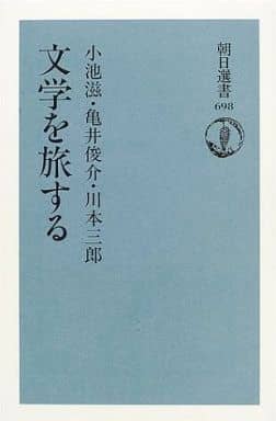 文学を旅する (朝日選書 698) 小池 滋