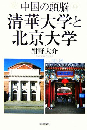 中国の頭脳清華大学と北京大学 (朝日選書 802) 紺野 大介