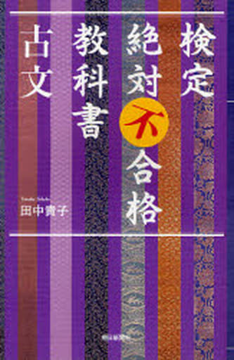 検定絶対不合格教科書古文 (朝日選書 817) 田中 貴子