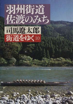 街道をゆく (10) 羽州街道・佐渡のみち (朝日文芸文庫 (し1-11)) 司馬 遼太郎