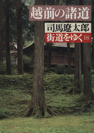 街道をゆく 18 (朝日文庫 し 1-19) 司馬 遼太郎