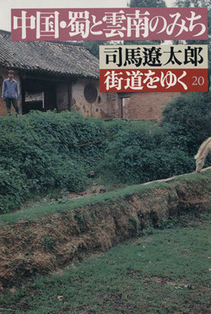 街道をゆく 20 (朝日文庫 し 1-21) 司馬 遼太郎