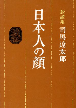 日本人の顔: 対談集 (朝日文庫) 司馬 遼太郎
