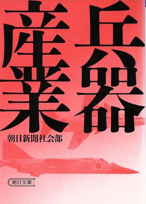 兵器産業 (朝日文庫 あ 4-15) 朝日新聞社会部