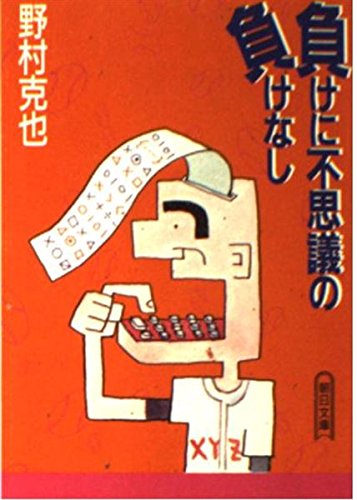 負に不思議の負なし (朝日文庫 の 1-3) 野村 克也