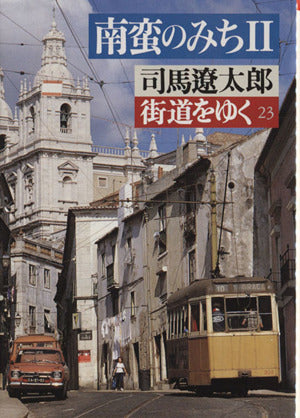 街道をゆく 23 (朝日文庫 し 1-24) 司馬 遼太郎