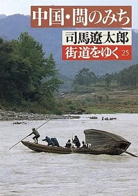 街道をゆく〈25〉中国・ビンのみち (朝日文庫) 司馬 遼太郎