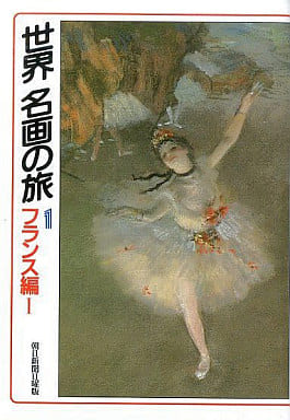 世界名画の旅 1 フランス編 1 (朝日文庫 あ 4-26) 朝日新聞日曜版世界名画の旅取材班