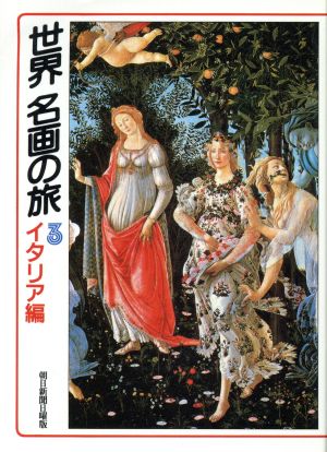 世界名画の旅 3 イタリア編 (朝日文庫 あ 4-28) 朝日新聞日曜版世界名画の旅取材班