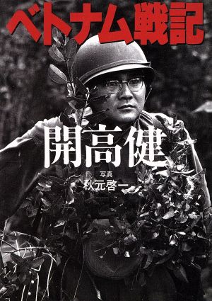 ベトナム戦記 (朝日文庫) 開高 健