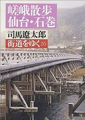 街道をゆく 26 (朝日文庫 し 1-27) 司馬 遼太郎