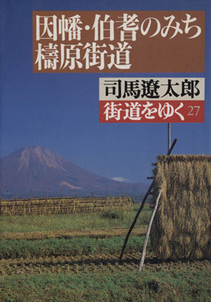 街道をゆく 27 (朝日文庫 し 1-28) 司馬 遼太郎