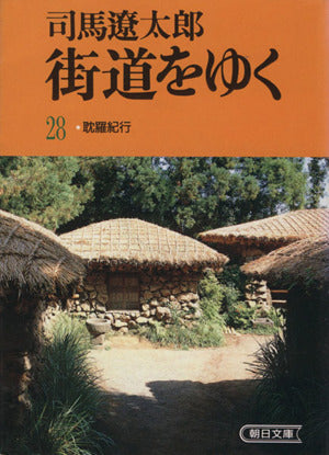 街道をゆく 28 (朝日文庫 し 1-29) 司馬 遼太郎