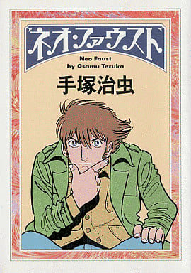 ネオ・ファウスト (朝日文庫 て 3-1) 手塚 治虫