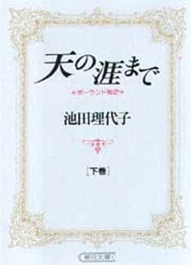 天の涯まで 下: ポーランド秘史 (朝日文庫 い 32-2) 池田 理代子