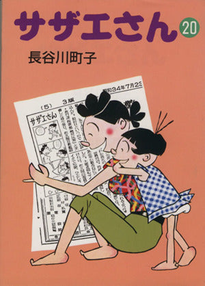 サザエさん (20) 長谷川 町子