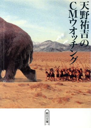 天野祐吉のCMウォッチング (朝日文庫 あ 17-1) 天野 祐吉