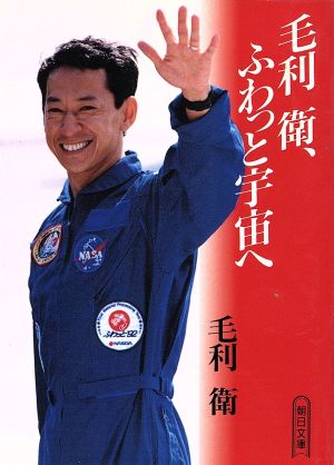 毛利衛、ふわっと宇宙へ (朝日文庫 も 7-1) 毛利 衛