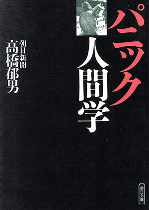 パニック人間学 (朝日文庫 た 23-1) 高橋 郁男
