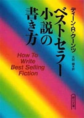 ベストセラー小説の書き方 (朝日文庫 て 4-1) ディーン・R. クーンツ Koontz,Dean R.; 健, 大出