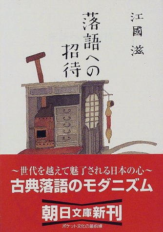 落語への招待 (朝日文庫 え 1-4) 江國 滋