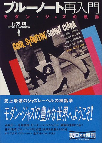 ブルーノート再入門: モダン・ジャズの軌跡 (朝日文庫 な 18-1) 行方 均