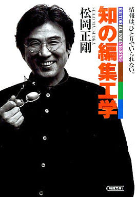 知の編集工学 (朝日文庫 ま 21-1) 松岡 正剛