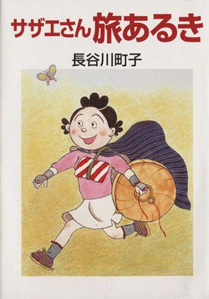 サザエさん旅あるき 長谷川 町子