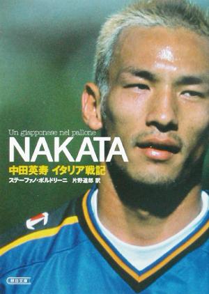 NAKATA: 中田英寿イタリア戦記 (朝日文庫 ほ 12-1) ステーファノ ボルドリーニ Boldrini,Stefano; 道郎, 片野