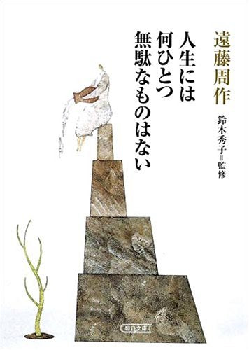 人生には何ひとつ無駄なものはない 遠藤 周作; 鈴木 秀子