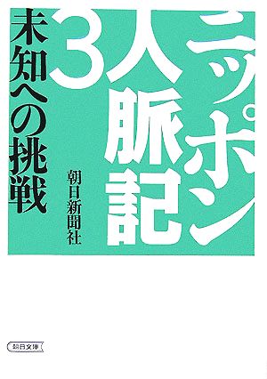 ニッポン人脈記 3 (朝日文庫 あ 4-115) 朝日新聞社