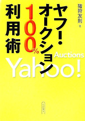 ヤフー・オークション100%利用術 (朝日文庫 い 62-1) 猪狩 友則