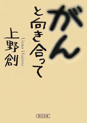 がんと向き合って (朝日文庫 う 13-1) 上野 創