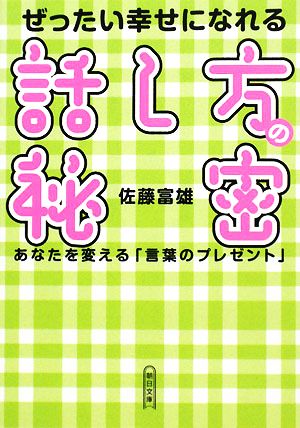 ぜったい幸せになれる話し方の秘密 あなたを変える「言葉のプレゼント」 (朝日文庫 さ 40-1) 佐藤 富雄