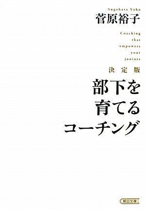 決定版 部下を育てるコーチング (朝日文庫) 菅原裕子