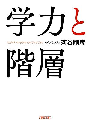 学力と階層 (朝日文庫) 苅谷 剛彦