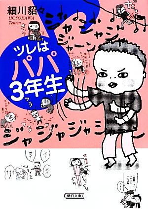 ツレはパパ3年生 (朝日文庫) 細川貂々