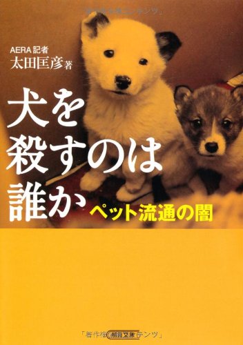 犬を殺すのは誰か ペット流通の闇 (朝日文庫) 太田匡彦