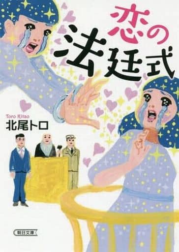 恋の法廷式 (朝日文庫) 北尾 トロ