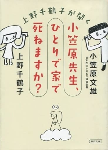 上野千鶴子が聞く 小笠原先生、ひとりで家で死ねますか? (朝日文庫) 上野千鶴子; 小笠原文雄