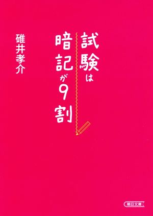 試験は暗記が9割 (朝日文庫) 碓井孝介