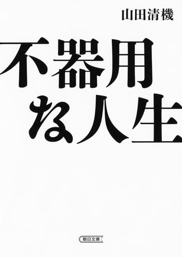 不器用な人生 (朝日文庫) 山田 清機