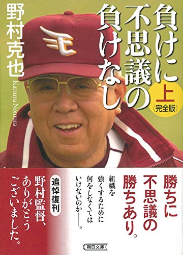 負けに不思議の負けなし【完全版】上 (朝日文庫) 野村 克也