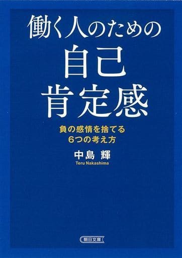 働く人のための自己肯定感 (朝日文庫) 中島 輝