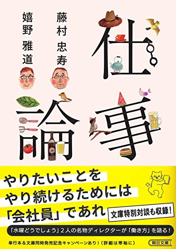 仕事論 (朝日文庫) 藤村 忠寿; 嬉野 雅道